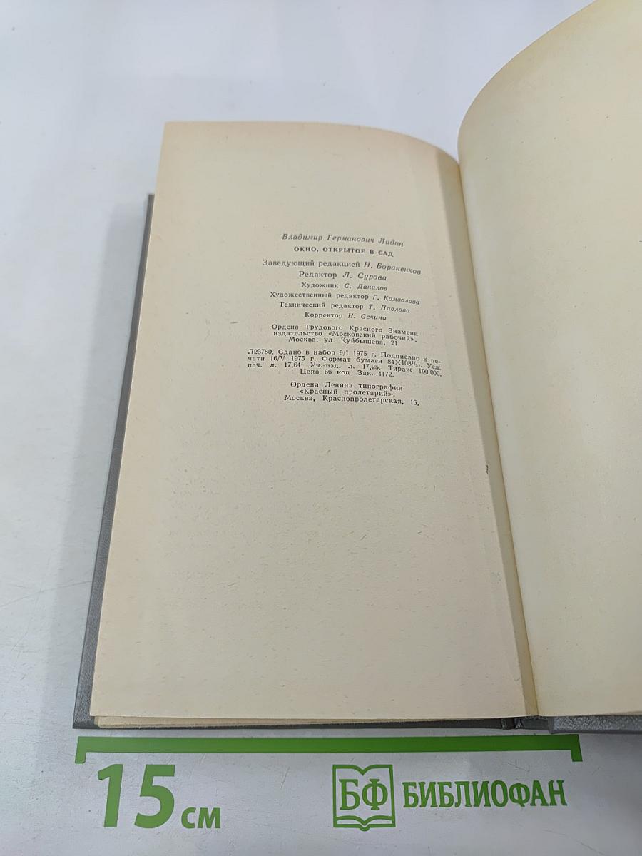 Окно, открытое в сад