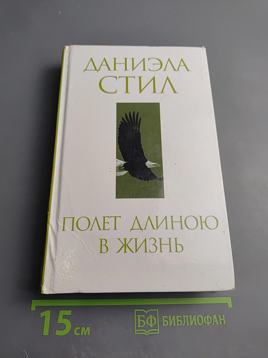 Полет длиною в жизнь