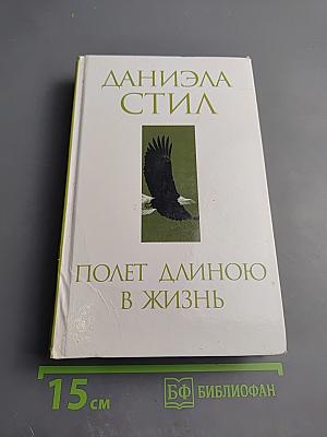 Полет длиною в жизнь