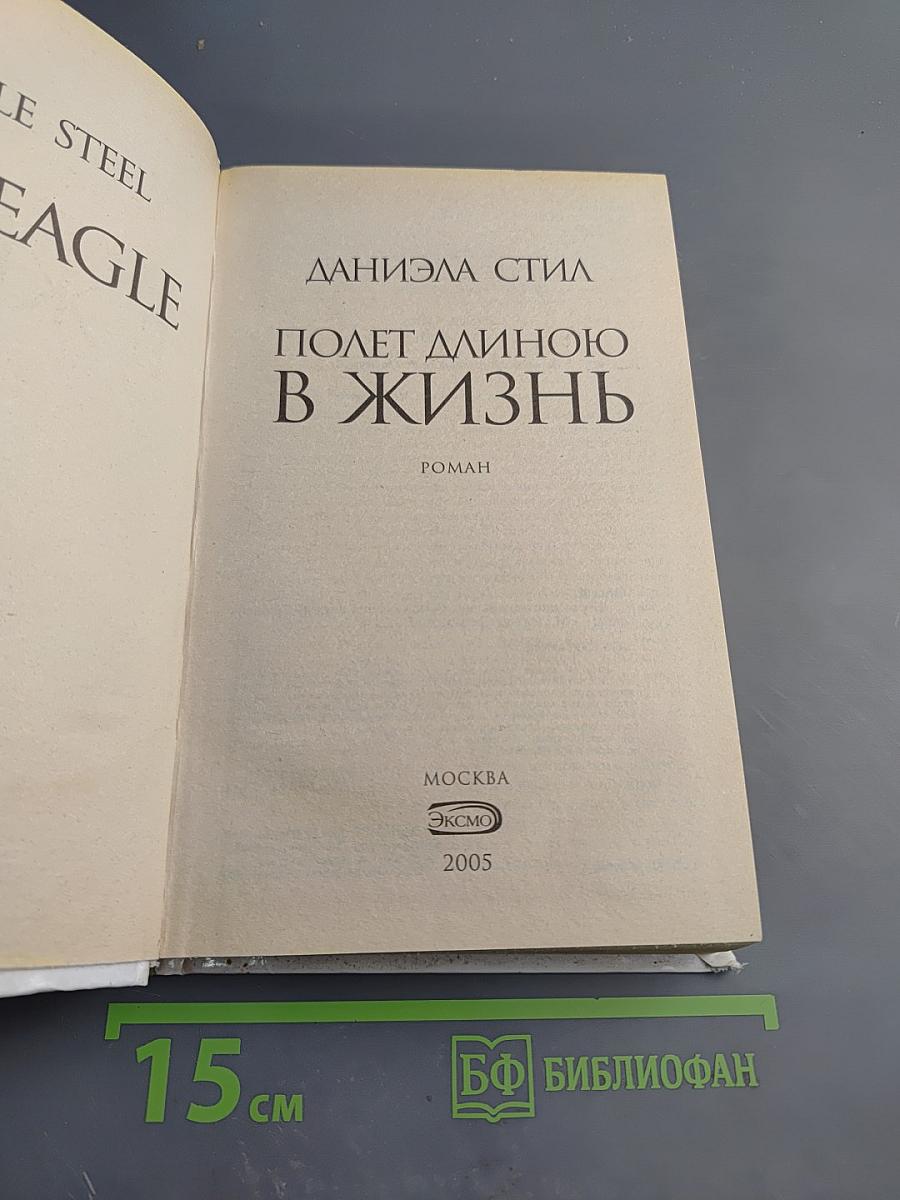 Полет длиною в жизнь