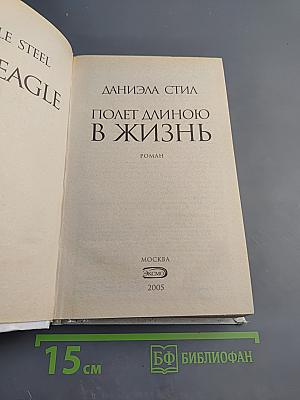 Полет длиною в жизнь