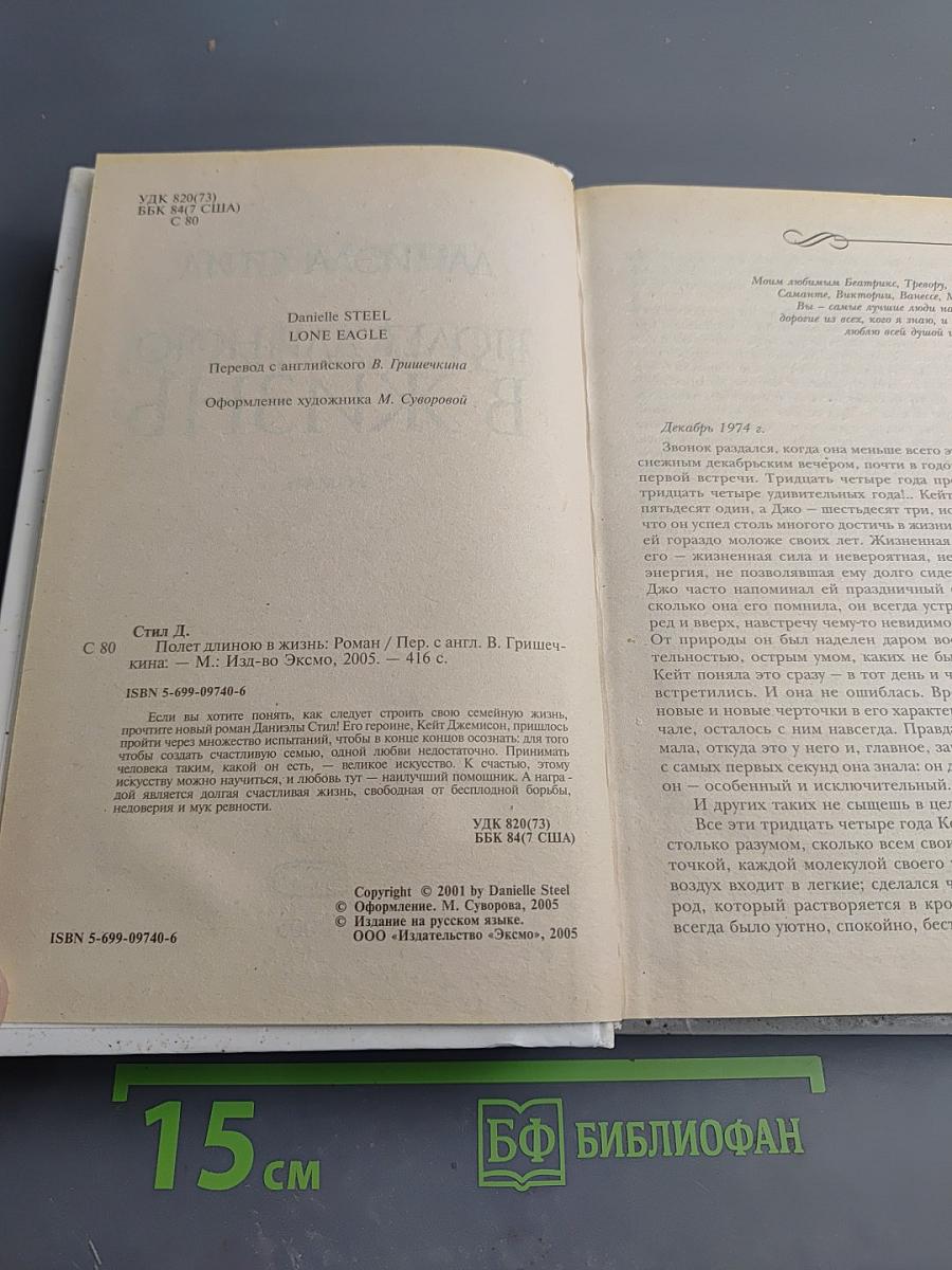 Полет длиною в жизнь