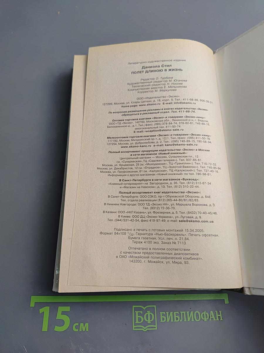 Полет длиною в жизнь