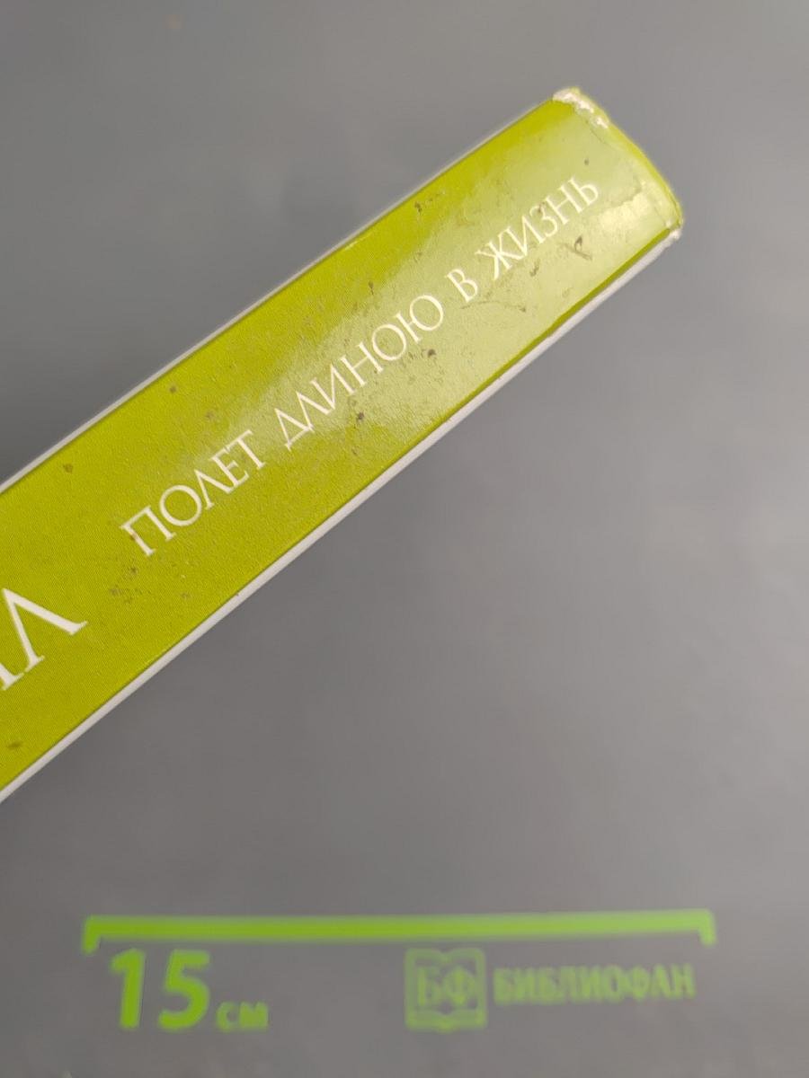 Полет длиною в жизнь