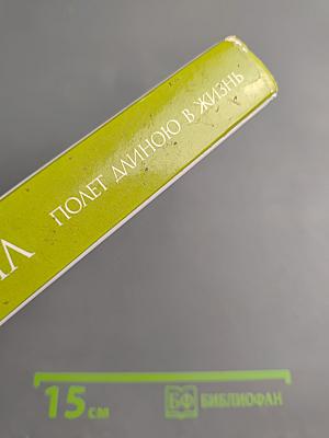 Полет длиною в жизнь