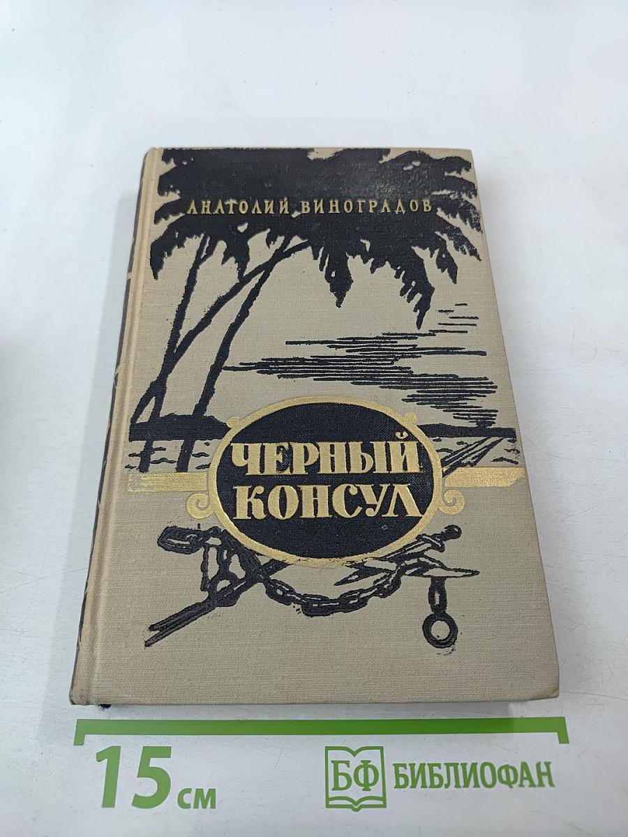 Черный консул