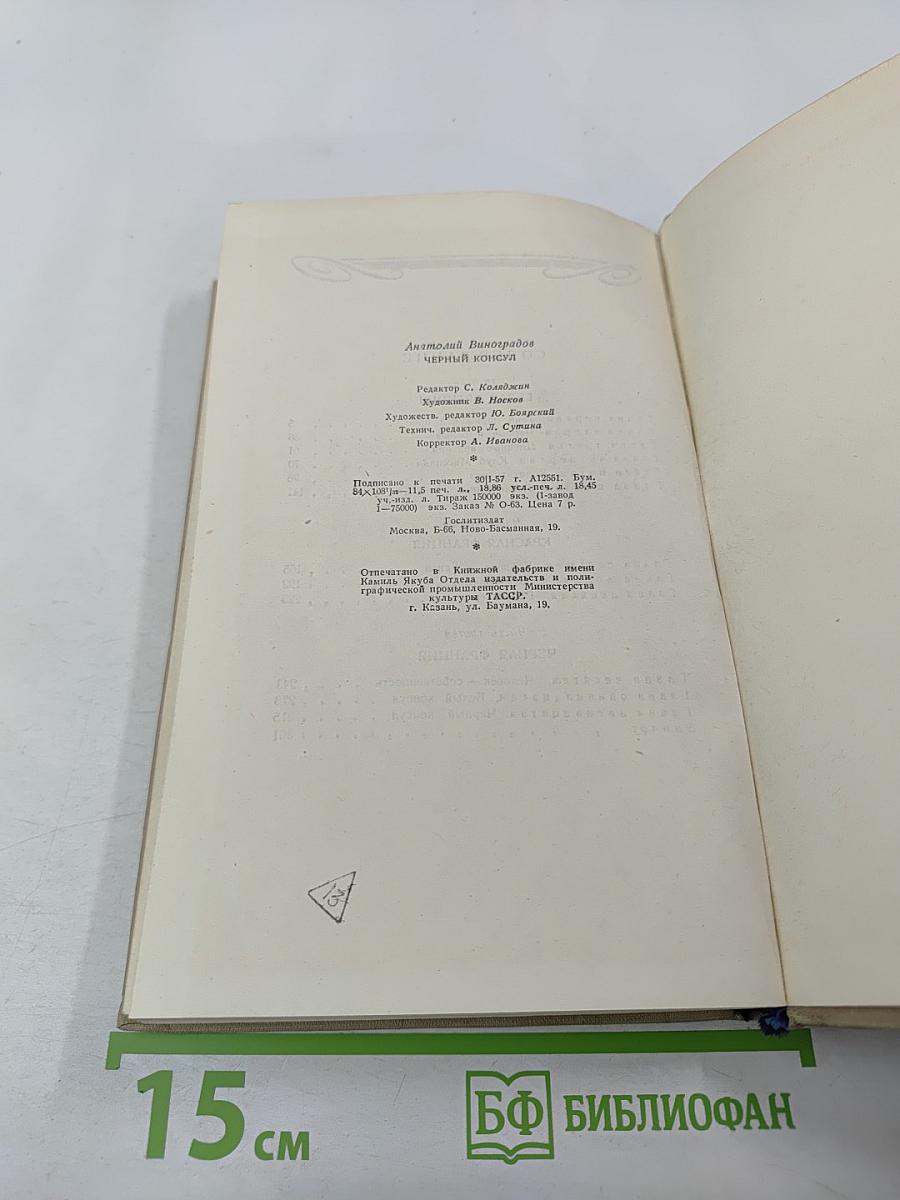 Черный консул