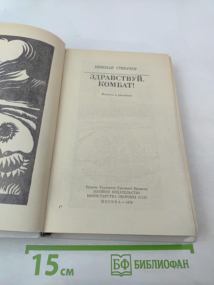 Здравствуй, комбат! Повесть и рассказы