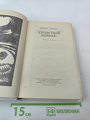 Здравствуй, комбат! Повесть и рассказы