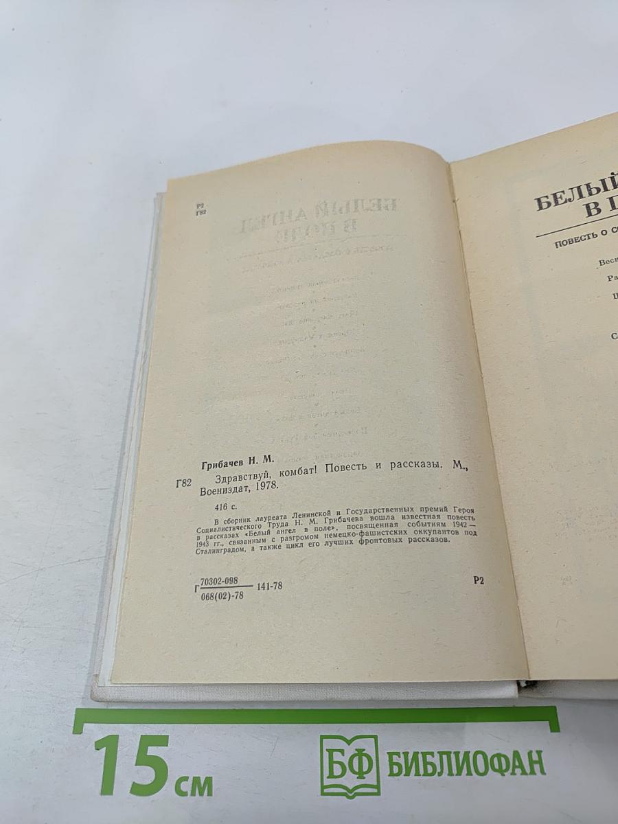 Здравствуй, комбат! Повесть и рассказы