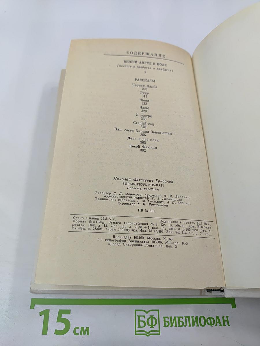 Здравствуй, комбат! Повесть и рассказы