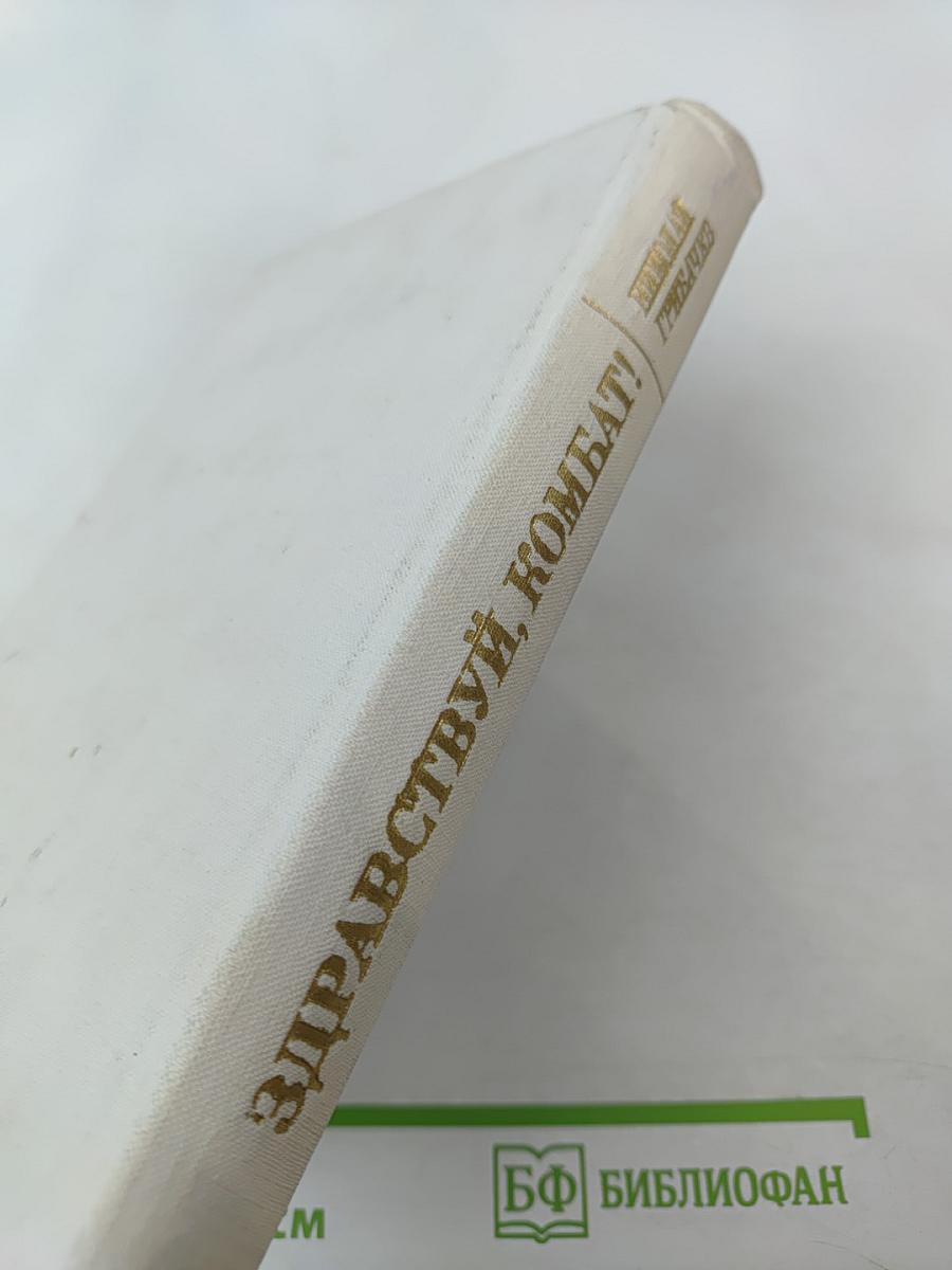 Здравствуй, комбат! Повесть и рассказы