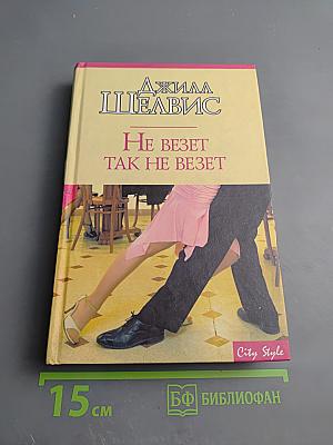 Не везет так не везет