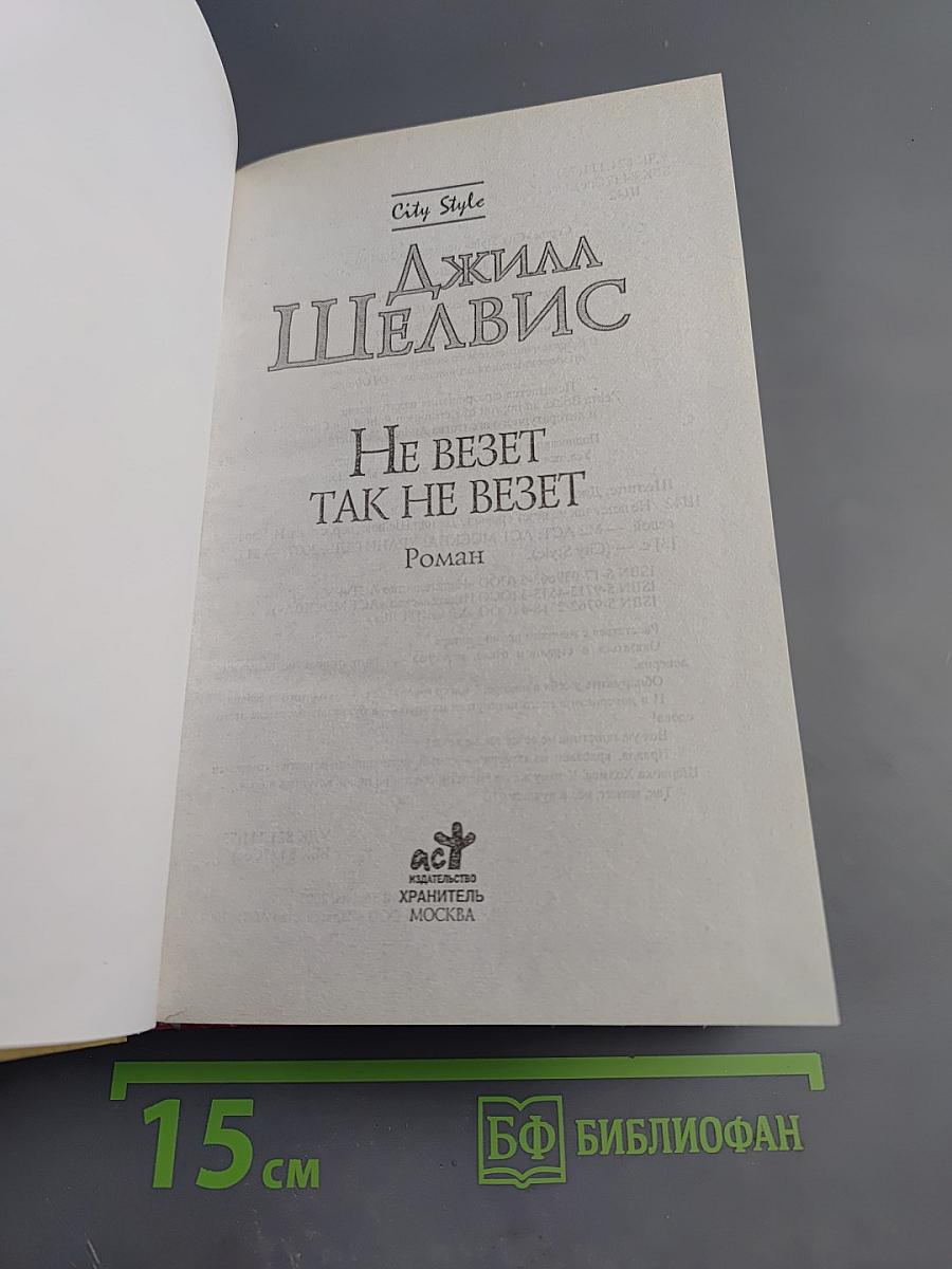 Не везет так не везет