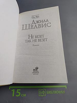 Не везет так не везет