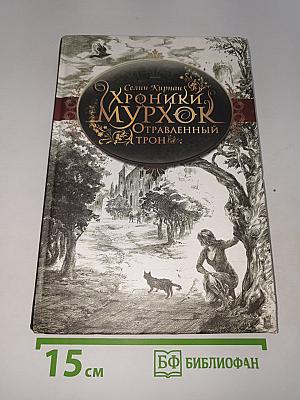 Хроники Мурхок: Отравленный Трон