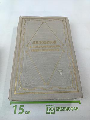 Л. Н. Толстой в воспоминаниях современников. Том II