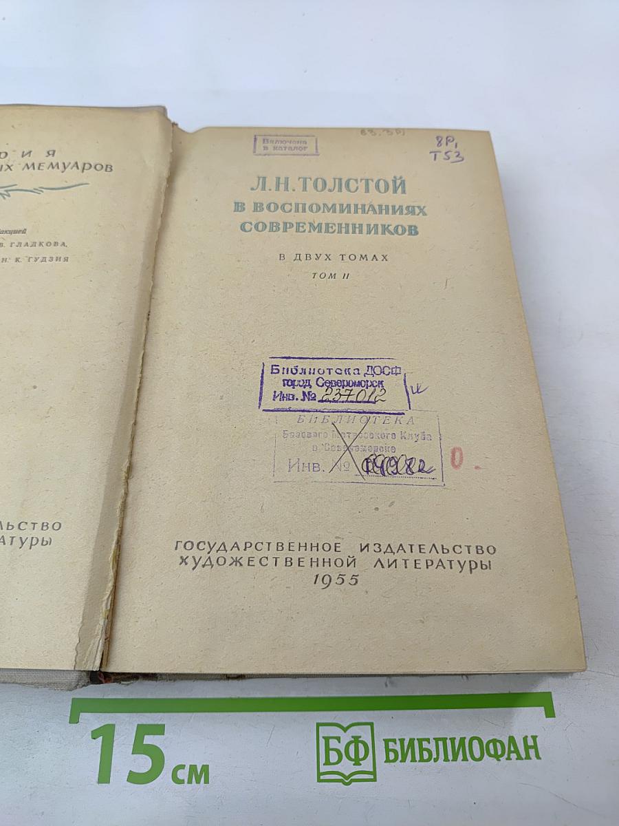 Л. Н. Толстой в воспоминаниях современников. Том II