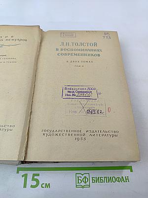Л. Н. Толстой в воспоминаниях современников. Том II