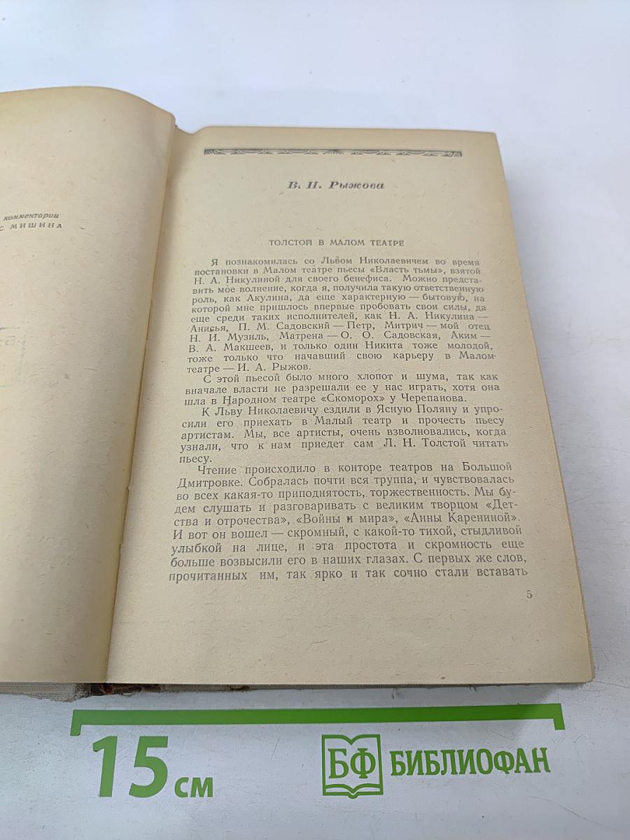 Л. Н. Толстой в воспоминаниях современников. Том II