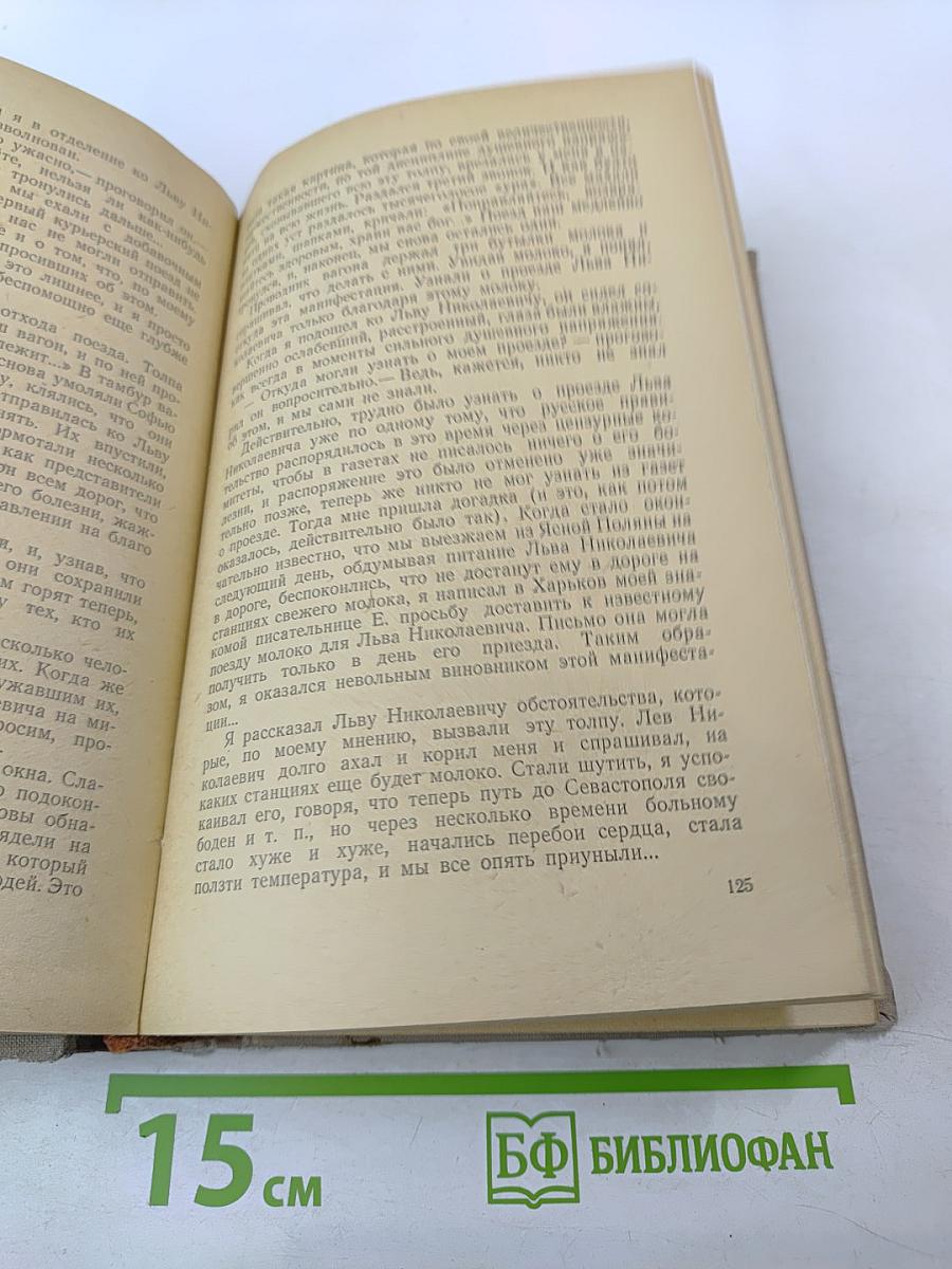 Л. Н. Толстой в воспоминаниях современников. Том II