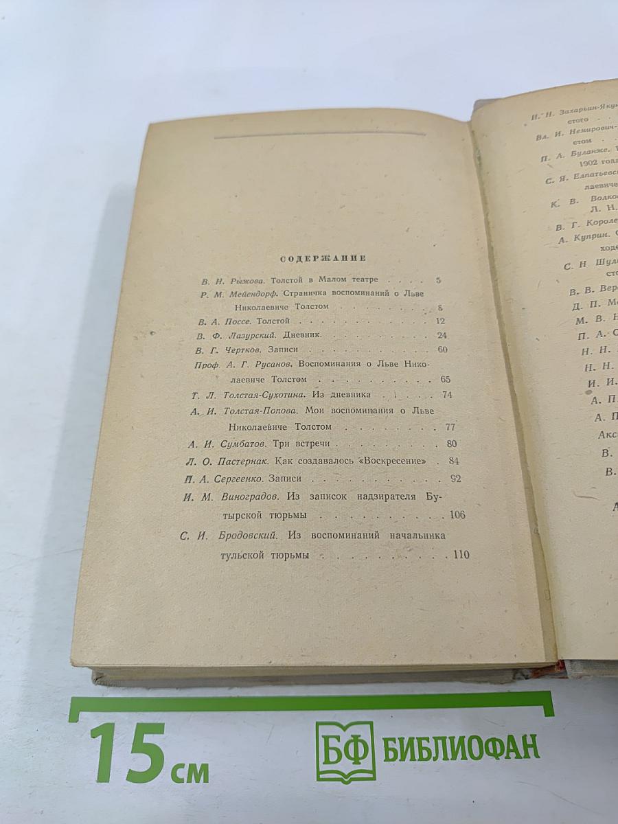 Л. Н. Толстой в воспоминаниях современников. Том II