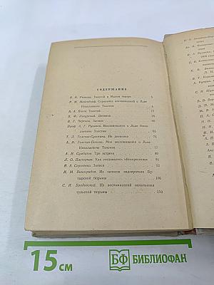 Л. Н. Толстой в воспоминаниях современников. Том II