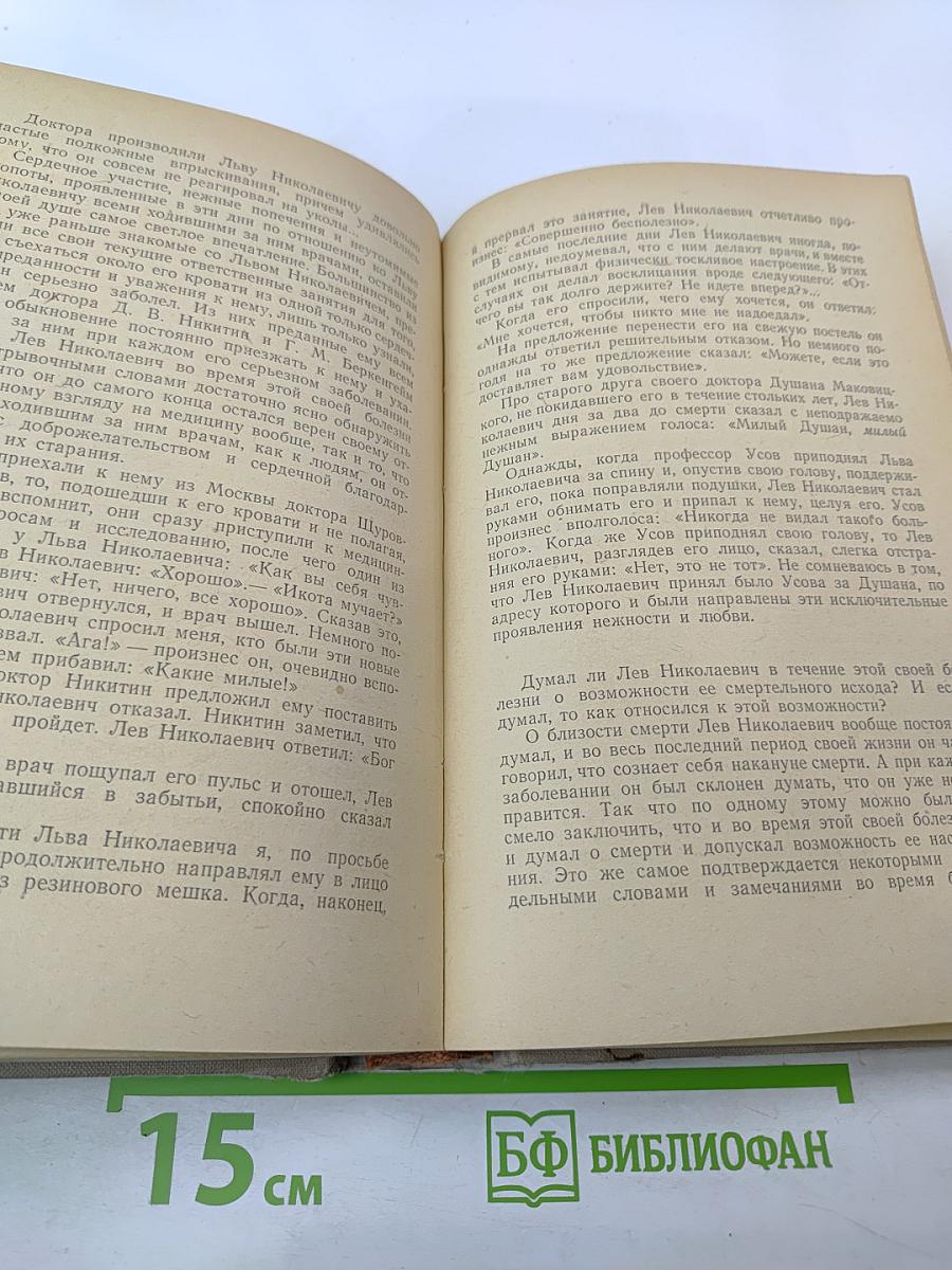 Л. Н. Толстой в воспоминаниях современников. Том II