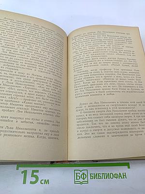 Л. Н. Толстой в воспоминаниях современников. Том II