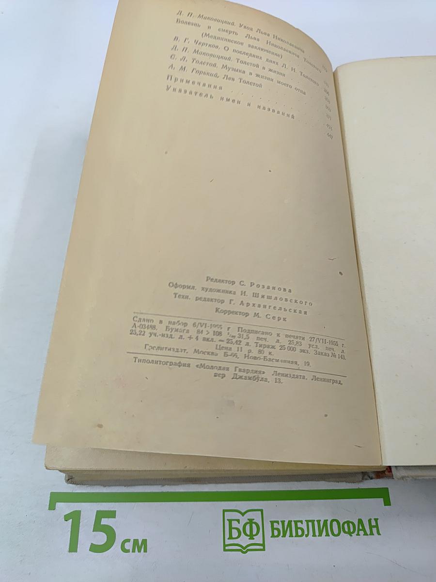 Л. Н. Толстой в воспоминаниях современников. Том II