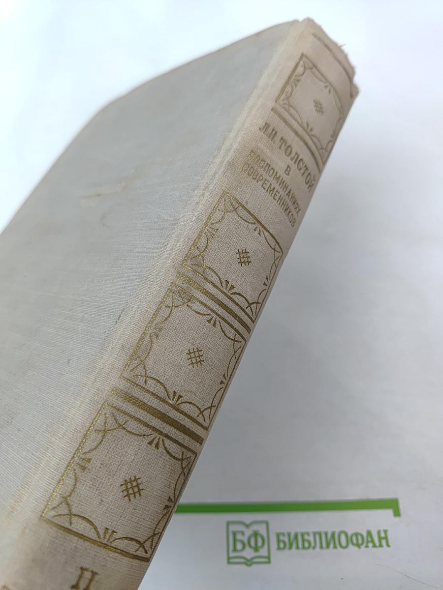 Л. Н. Толстой в воспоминаниях современников. Том II