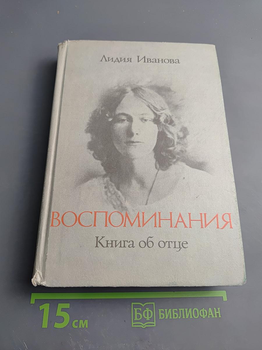 Воспоминания. Книга об отце