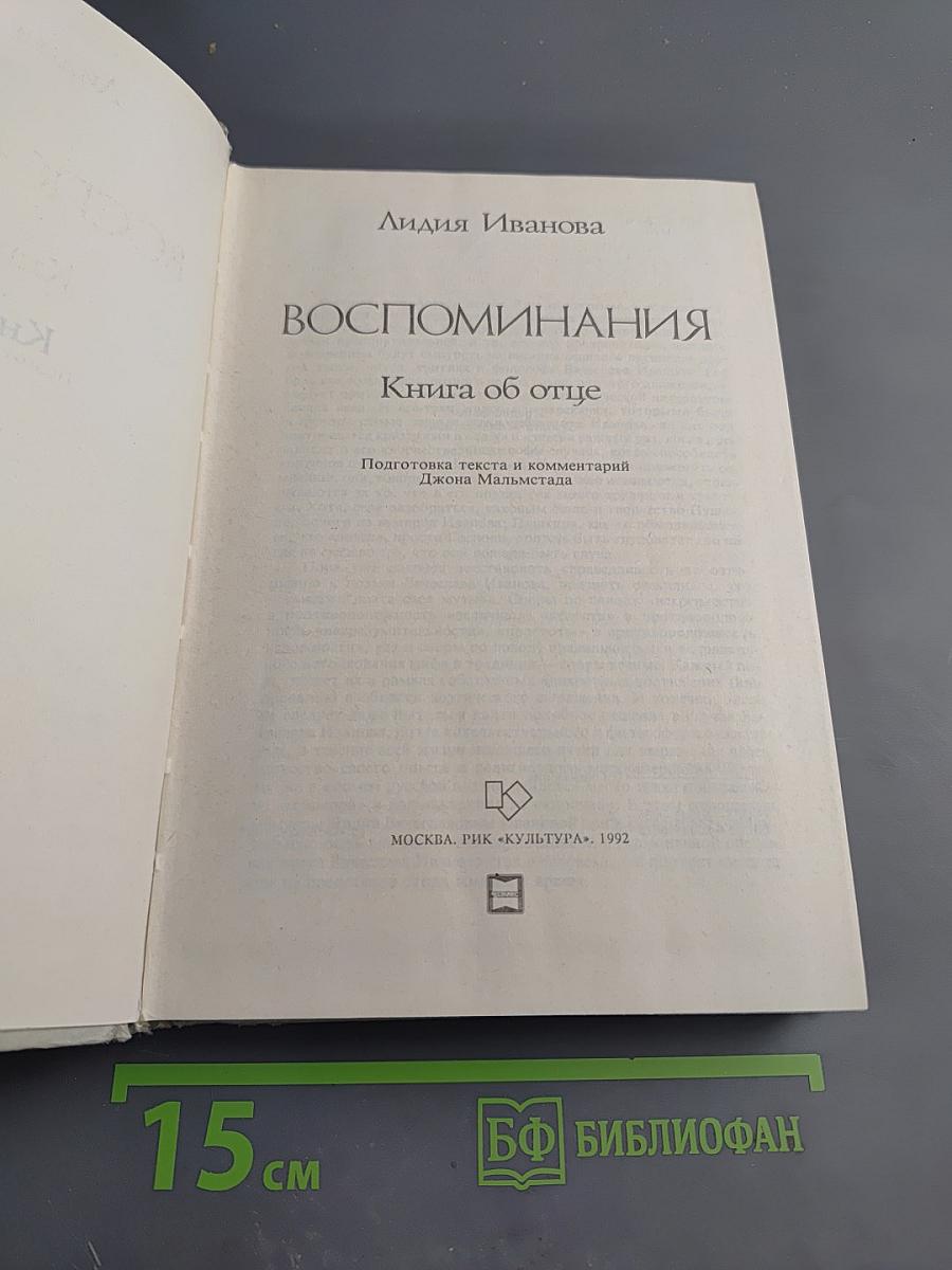 Воспоминания. Книга об отце