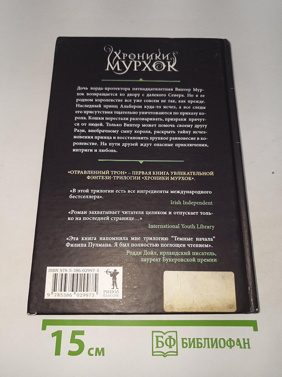 Хроники Мурхок: Отравленный Трон