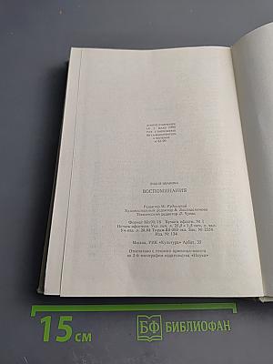 Воспоминания. Книга об отце