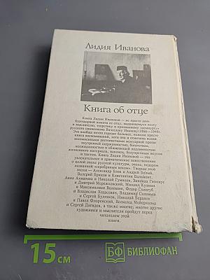 Воспоминания. Книга об отце