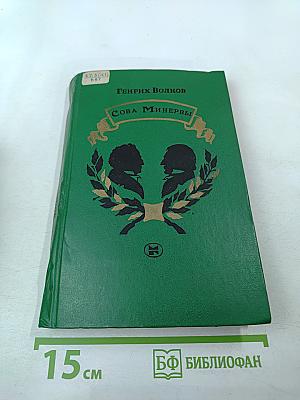 Сова Минервы