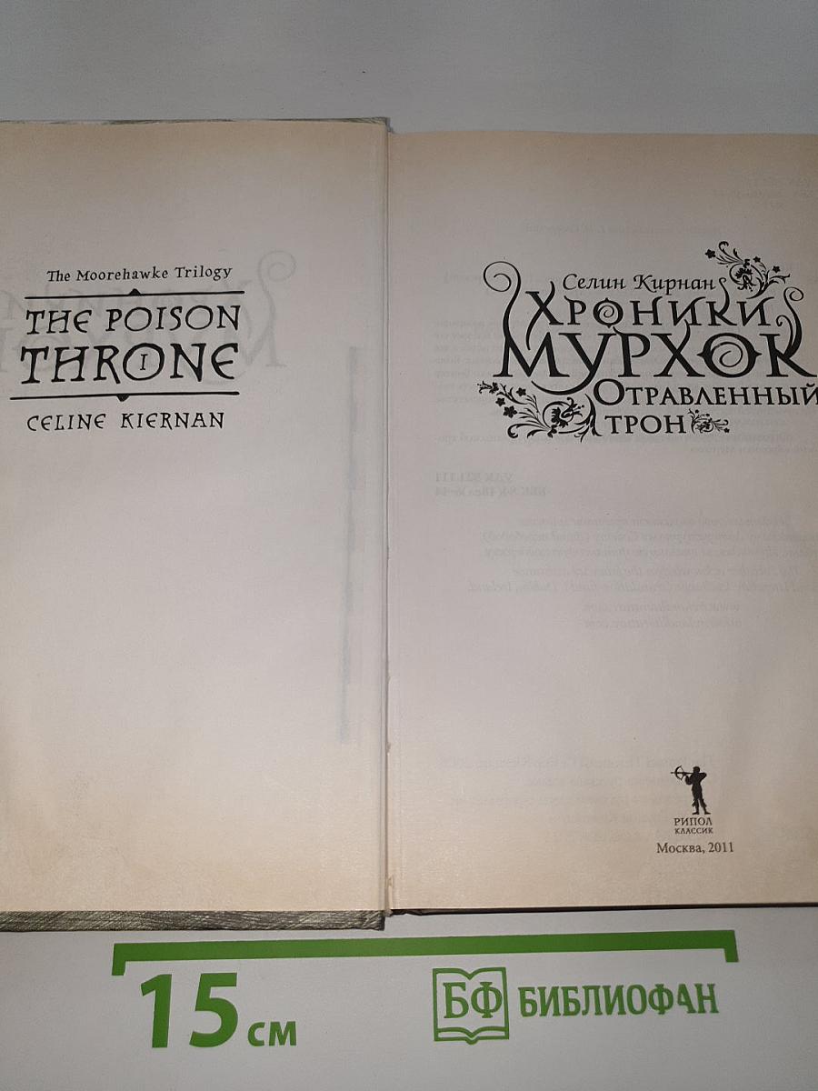 Хроники Мурхок: Отравленный Трон