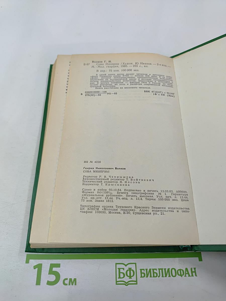 Сова Минервы