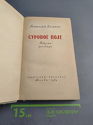 Суровое поле