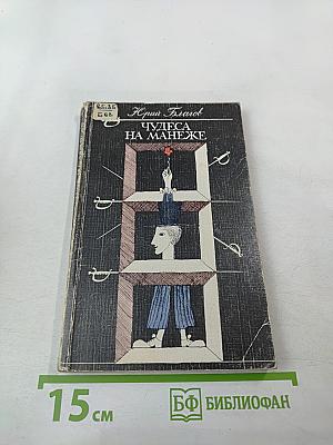 Чудеса на манеже