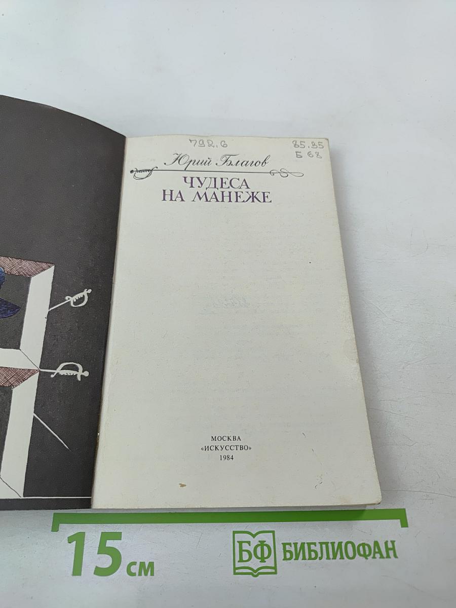 Чудеса на манеже