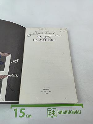 Чудеса на манеже