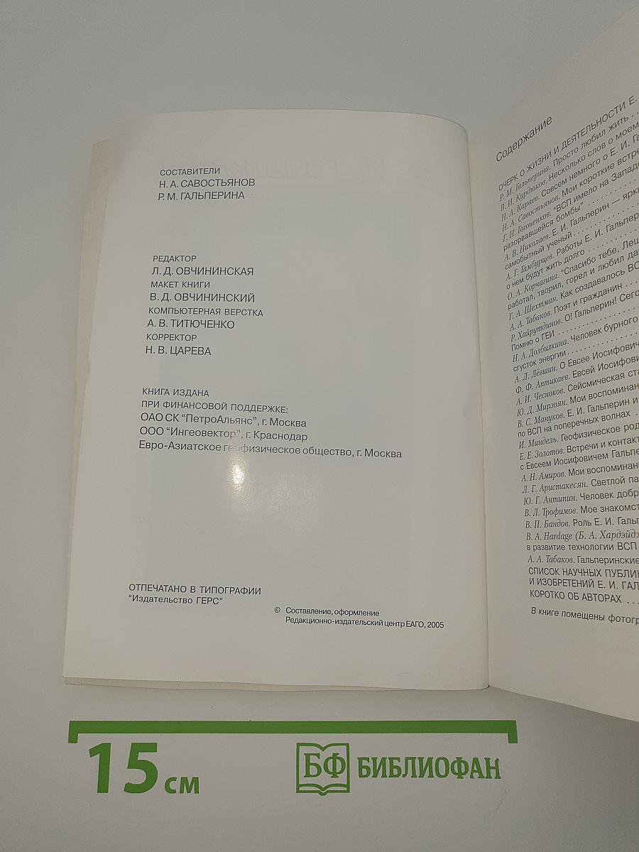 Е. И. Гальперин. Воспоминания близких друзей коллег учеников