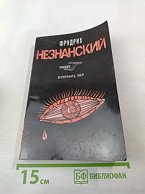 Вспомнить себя