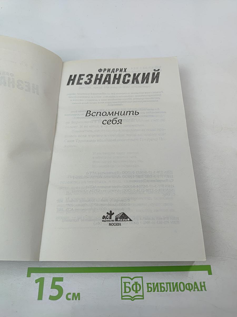 Вспомнить себя