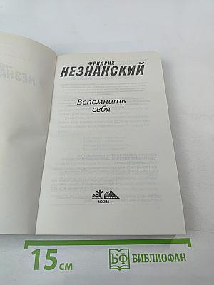 Вспомнить себя