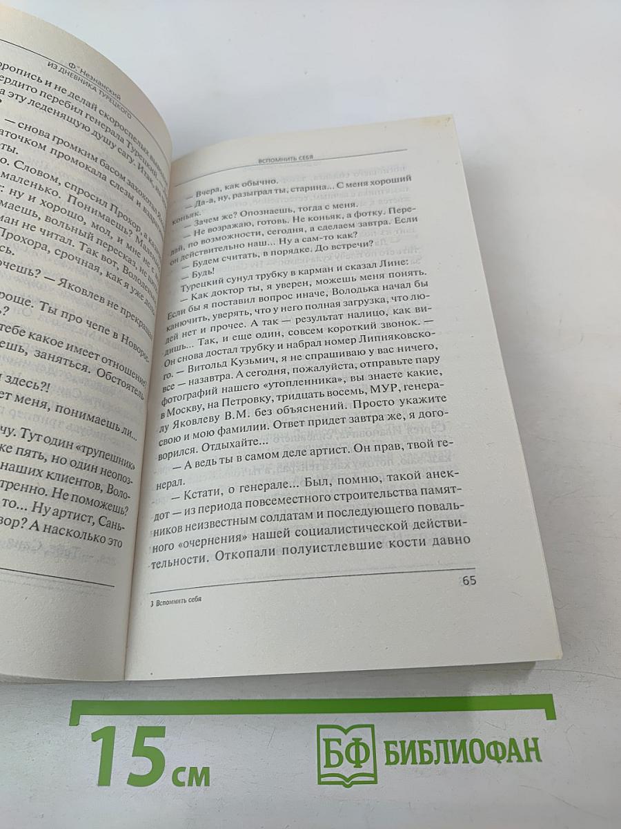 Вспомнить себя