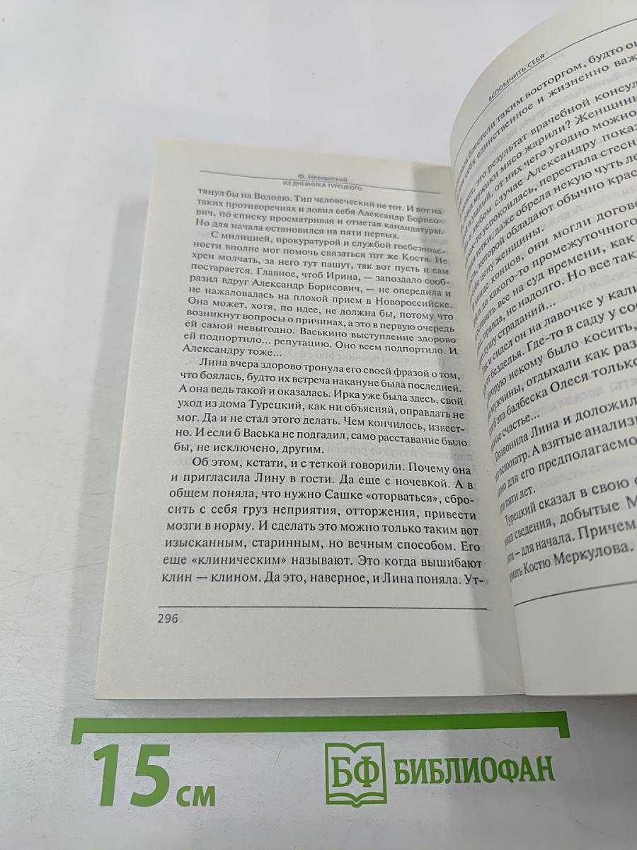 Вспомнить себя