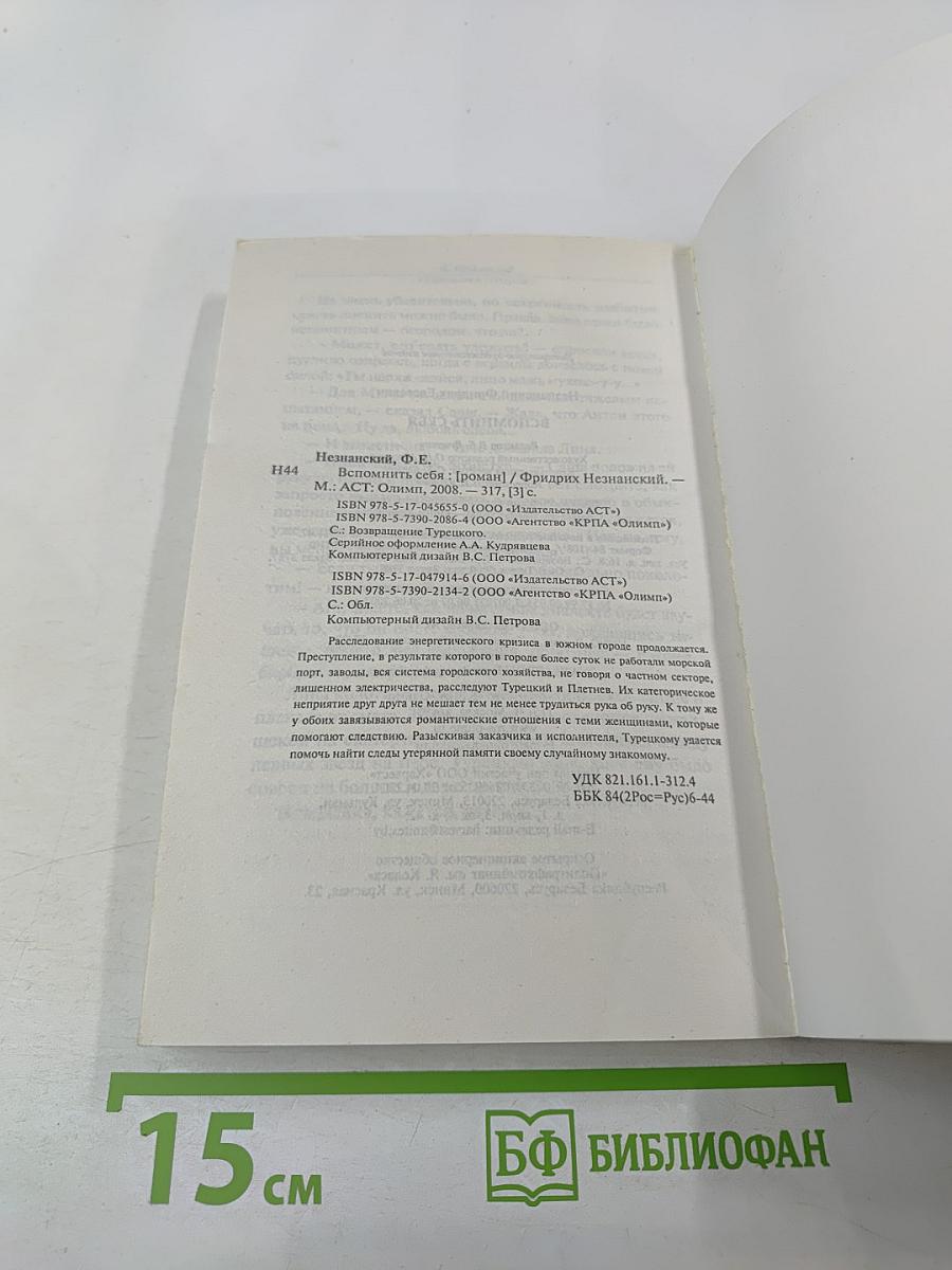 Вспомнить себя